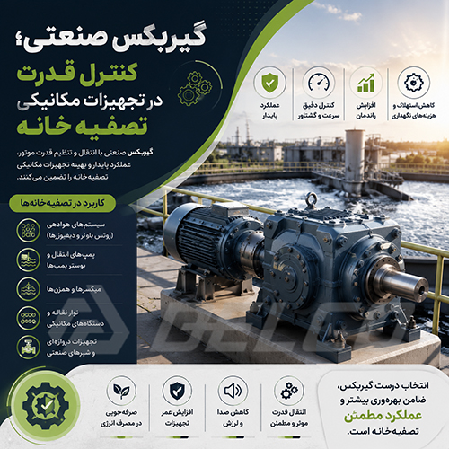 گیربکس صنعتی؛ کنترل قدرت در تجهیزات مکانیکی تصفیه خانه