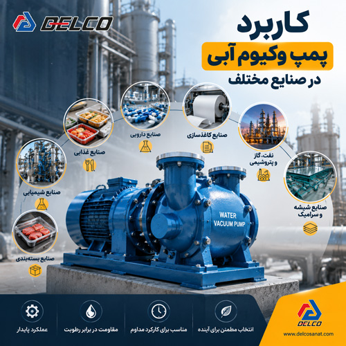 کاربرد پمپ وکیوم آبی در صنایع مختلف