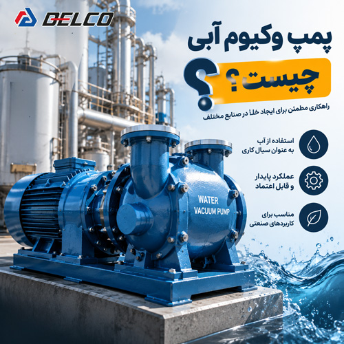 پمپ وکیوم آبی چیست؟