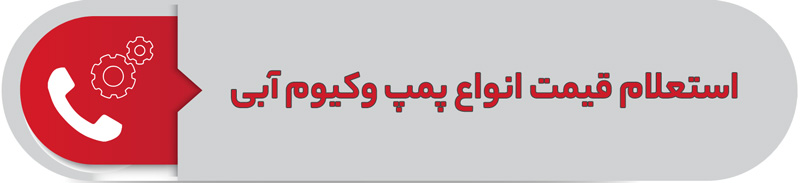 استعلام قیمت انواع پمپ وکیوم آبی