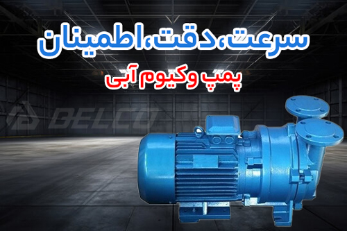 مقایسه هزینه تعمیر با تعویض پمپ وکیوم آبی؛ کدام به‌ صرفه‌ تر است؟