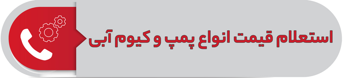 استعلام قیمت انواع پمپ وکیوم آبی