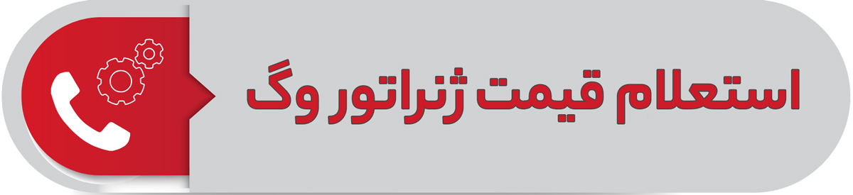 استعلام قیمت انواع ژنراتور وگ