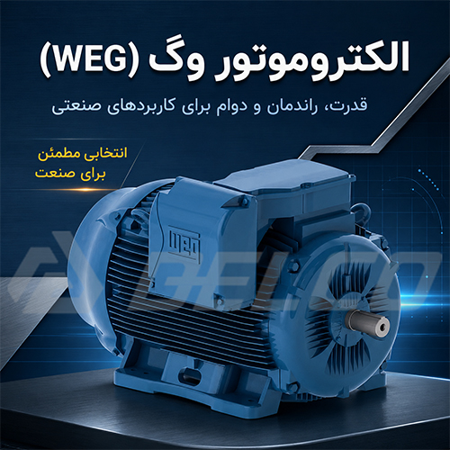 کاربرد الکتروموتور وگ (WEG)