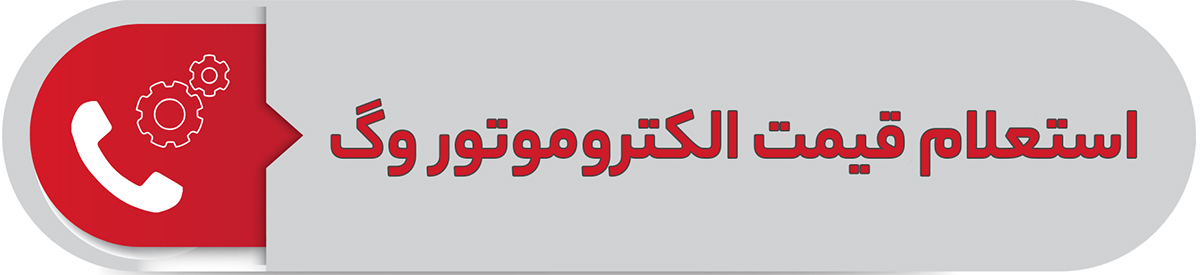 استعلام قیمت الکتروموتور وگ