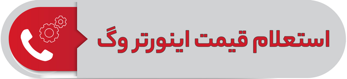 استعلام قیمت اینورتر وگ