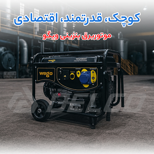 کاربرد موتور برق بنزینی ویگو
