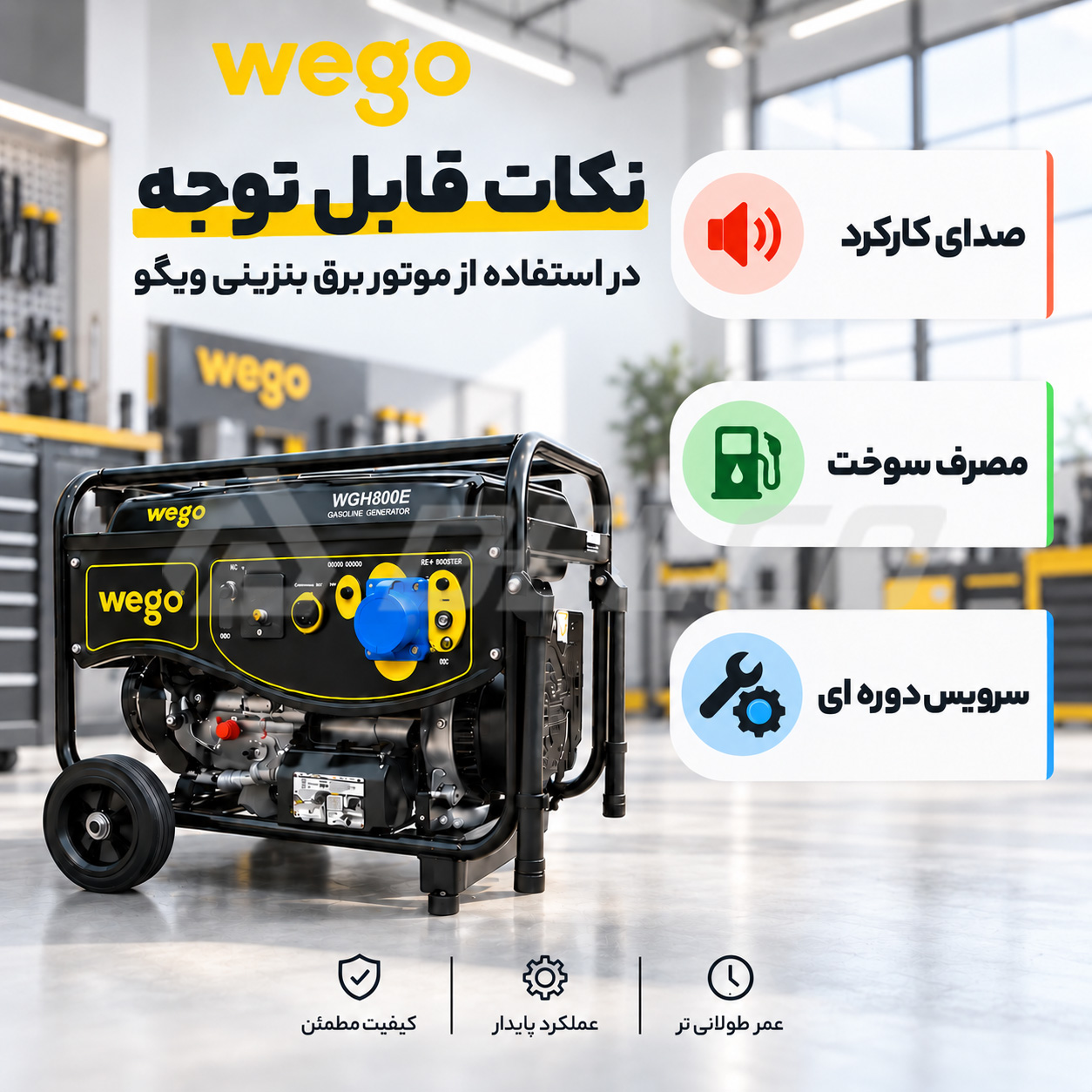 نکات قابل توجه در استفاده از موتور برق بنزینی ویگو Wego