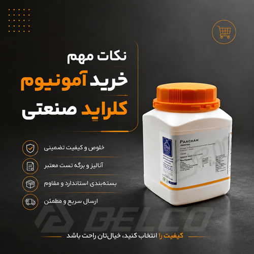 نکات مهم خرید آمونیوم کلراید صنعتی