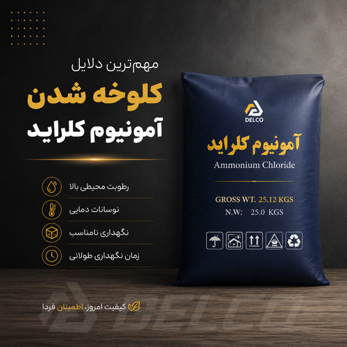 مهم ترین دلایل کلوخه شدن آمونیوم کلراید