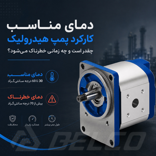 دمای مناسب کارکرد پمپ هیدرولیک چقدر است و چه زمانی خطرناک می شود؟