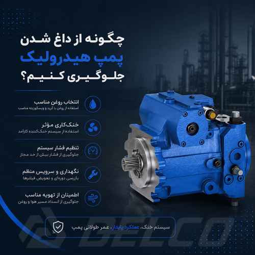 چگونه از داغ شدن پمپ هیدرولیک جلوگیری کنیم؟