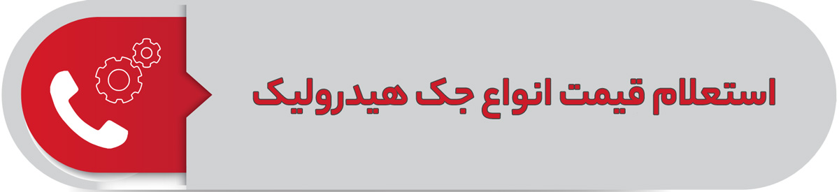 استعلام قیمت انواع جک هیدرولیک