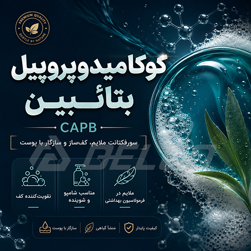 کاربرد CAPB در مایع دستشویی