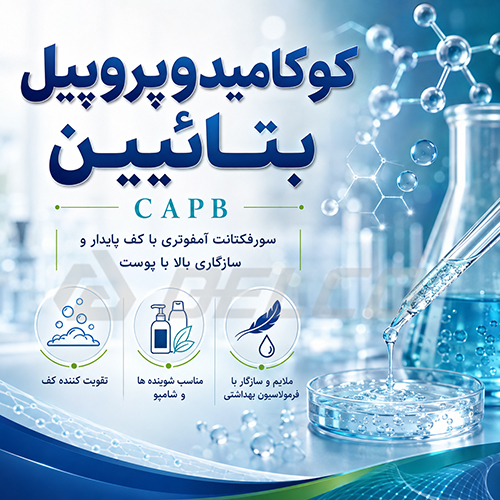 قیمت کوکامیدوپروپیل بتائین به چه عواملی بستگی دارد؟