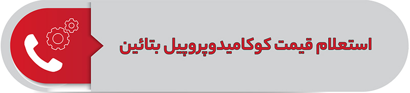 استعلام قیمت کوکامیدوپروپیل بتائین (CAPB) چیست؟