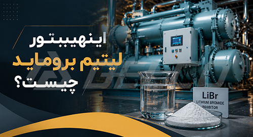 اینهیبیتور لیتیوم بروماید چیست؟