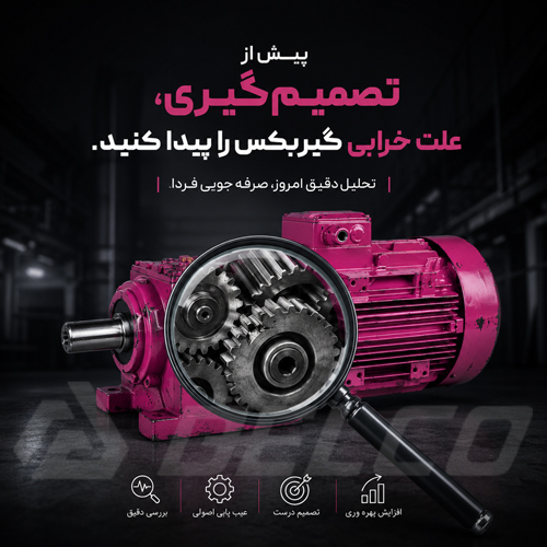 پیش از تصمیم گیری، علت خرابی گیربکس را پیدا کنید