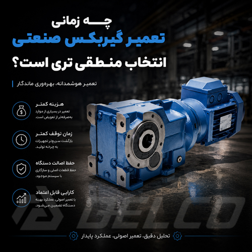 چه زمانی تعمیر گیربکس صنعتی انتخاب منطقی تری است؟