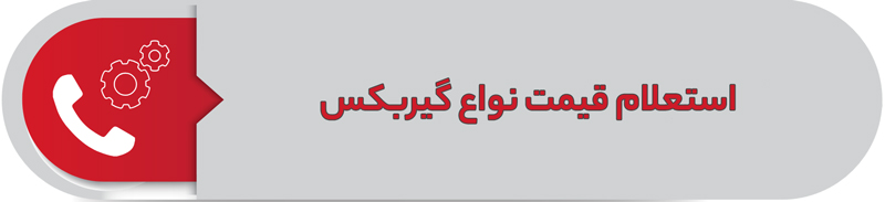 استعلام قیمت انواع گیربکس