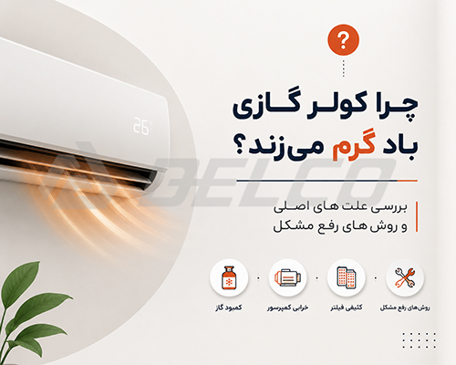 چرا کولر گازی باد گرم میزند؟