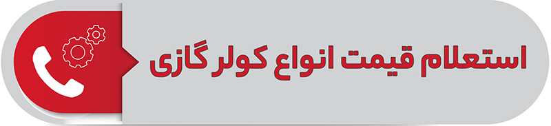 استعلام قیمت انواع کولر گازی