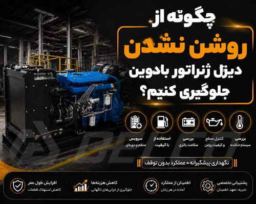 چگونه از روشن نشدن دیزل ژنراتور بادوین جلوگیری کنیم؟