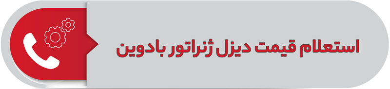 استعلام قیمت دیزل ژنراتور بادوین