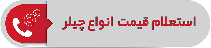 استعلام قیمت انواع چیلر
