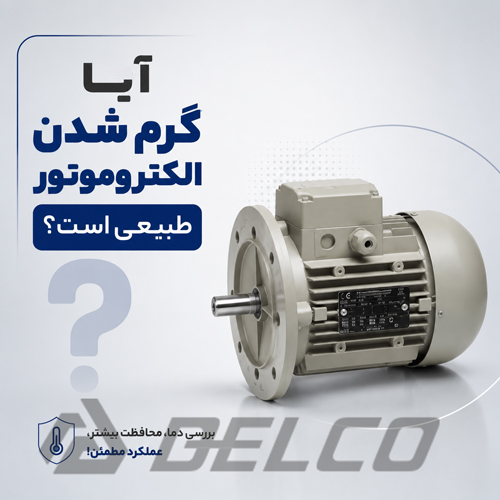 آیا گرم شدن الکتروموتور طبیعی است؟
