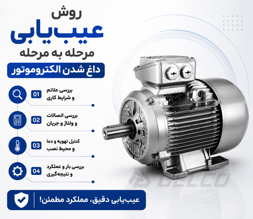 روش عیب‌ یابی مرحله‌ به‌ مرحله داغ شدن الکتروموتور