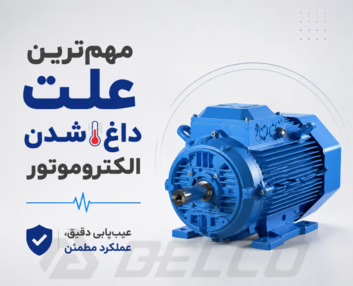 مهم‌ ترین علت داغ شدن الکتروموتور