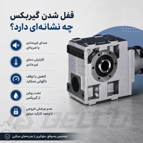 قفل شدن گیربکس چه نشانه ای دارد؟