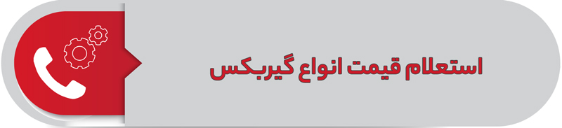 استعلام قیمت انواع گیربکس