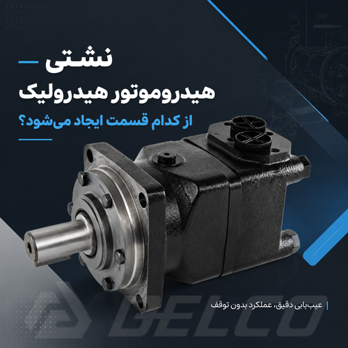 نشتی هیدروموتور هیدرولیک از کدام قسمت ایجاد می شود؟