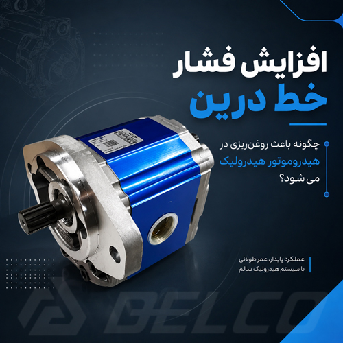 افزایش فشار خط درین چگونه باعث روغن ریزی در هیدروموتور هیدرولیک می شود؟