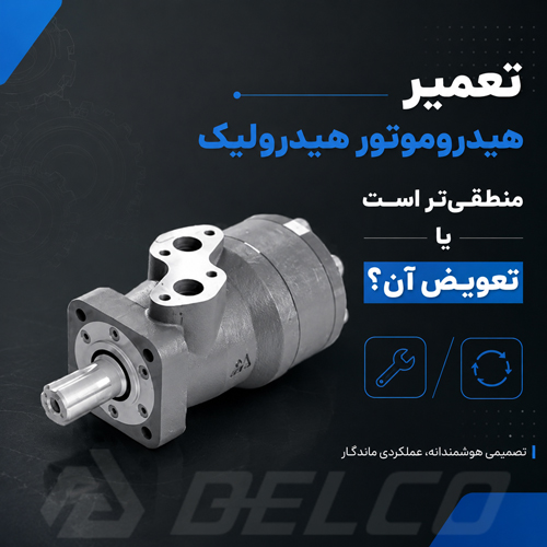 تعمیر هیدروموتور هیدرولیک منطقی تر است یا تعویض آن؟