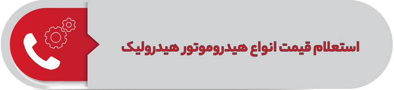 استعلام قیمت انواع هیدروموتور هیدرولیک