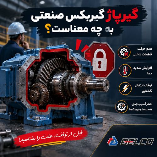 گیرپاژ گیربکس صنعتی به چه معناست؟