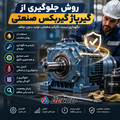 روش جلوگیری از گیرپاژ گیربکس صنعتی