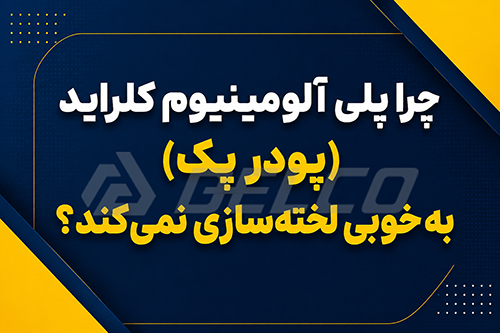 چرا پلی آلومینیوم کلراید (پودر پک) به‌ خوبی لخته‌ سازی نمی‌ کند؟