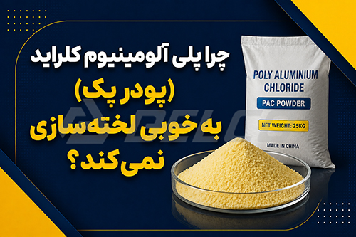 مهم ترین دلایل لخته سازی ضعیف پلی آلومینیوم کلراید (پودر پک)