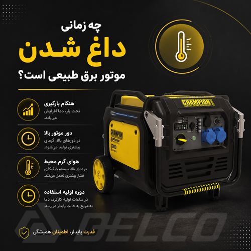 چه زمانی داغ شدن موتور برق طبیعی است؟