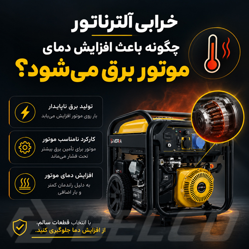 خرابی آلترناتور چگونه باعث افزایش دمای موتور برق می شود؟