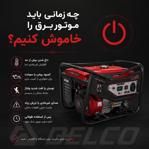 چه زمانی باید موتور برق را خاموش کنیم؟