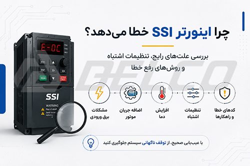 خطاهای مربوط به تنظیمات پارامترهای اینورتر SSI