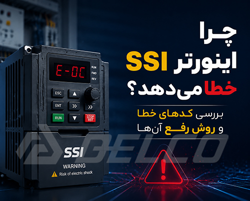 مهم ترین دلایل خطا دادن اینورتر SSI چیست؟