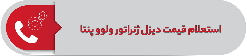 استعلام قیمت دیزل ژنراتور ولوو پنتا