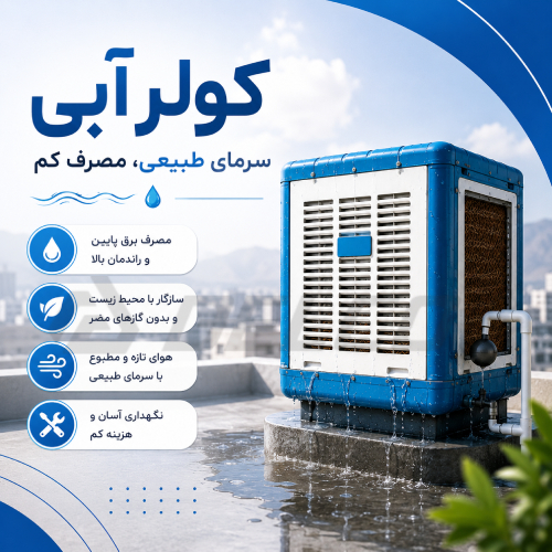 ترک خوردن یا سوراخ شدن تشتک کولر آبی