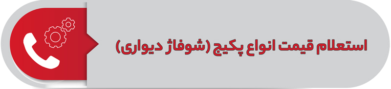 استعلام قیمت انواع پکیج شوفاز دیواری